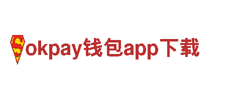 领略独特魅力，畅游okpay钱包app下载游戏世界！